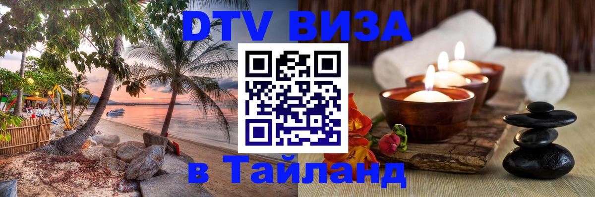 Сколько стоит виза DTV в Тайланд 