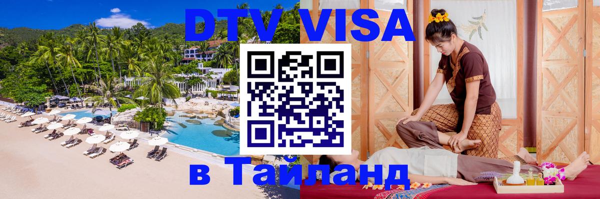 Долгосрочная виза DTV в Тайланд 